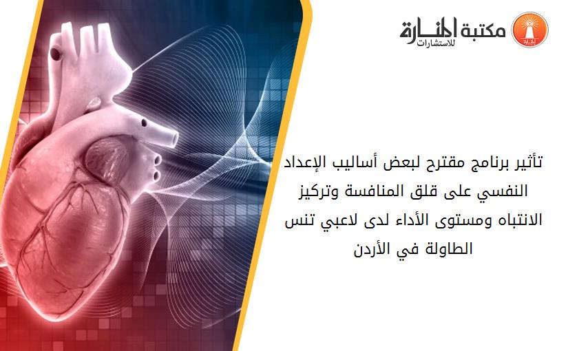 تأثير برنامج مقترح لبعض أساليب الإعداد النفسي على قلق المنافسة وتركيز الانتباه ومستوى الأداء لدى لاعبي تنس الطاولة في الأردن