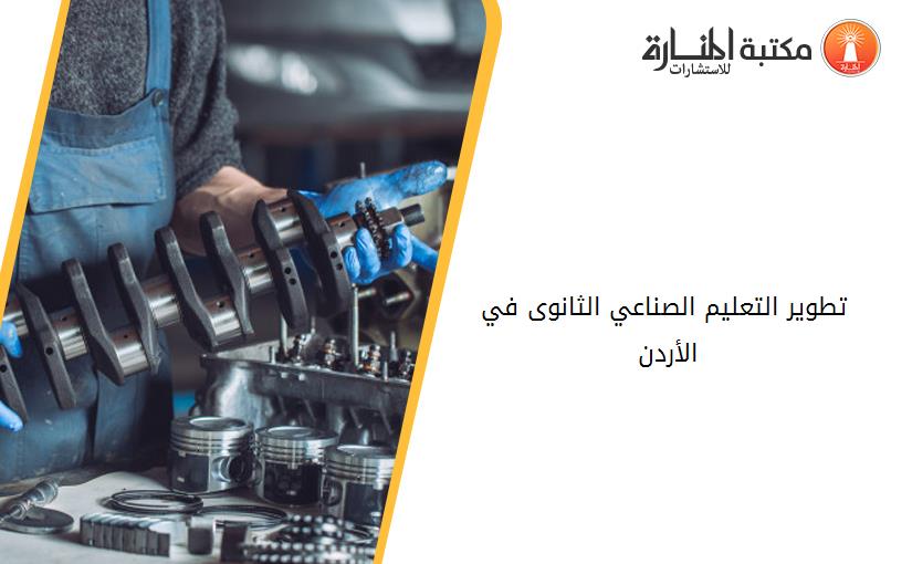 تطوير التعليم الصناعي الثانوى في الأردن 135519