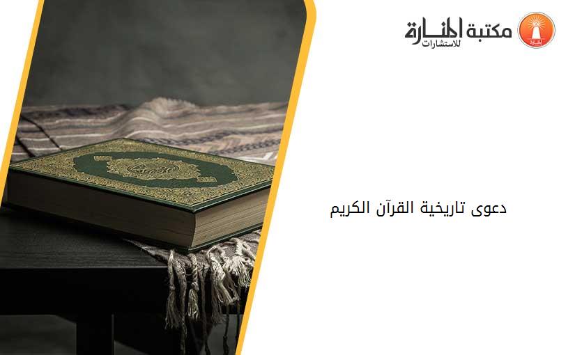دعوى تاريخية القرآن الكريم
