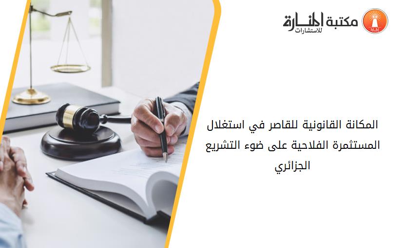 المكانة القانونية للقاصر في استغلال المستثمرة الفلاحية على ضوء التشريع الجزائري