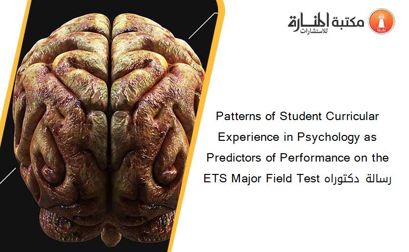 Patterns of Student Curricular Experience in Psychology as Predictors of Performance on the ETS Major Field Test رسالة دكتوراه