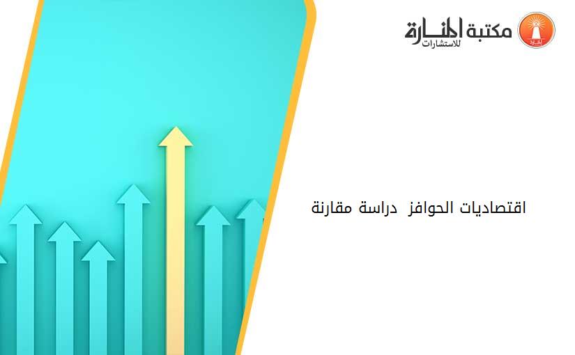 اقتصاديات الحوافز  دراسة مقارنة