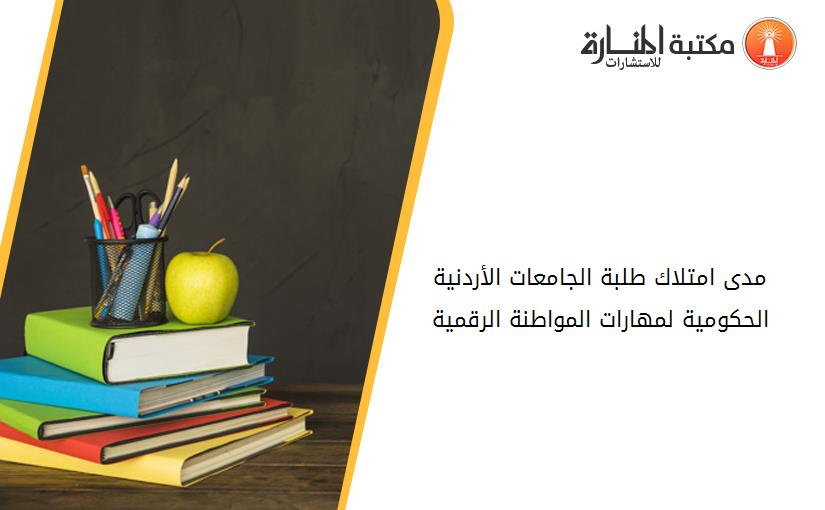 مدى امتلاك طلبة الجامعات الأردنية الحكومية لمهارات المواطنة الرقمية