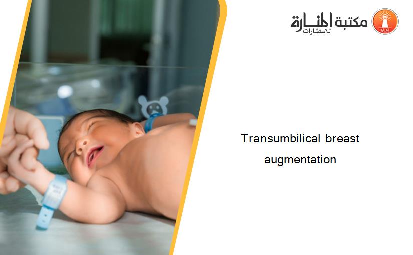 Transumbilical breast augmentation