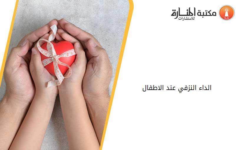 الداء النزفي عند الاطفال