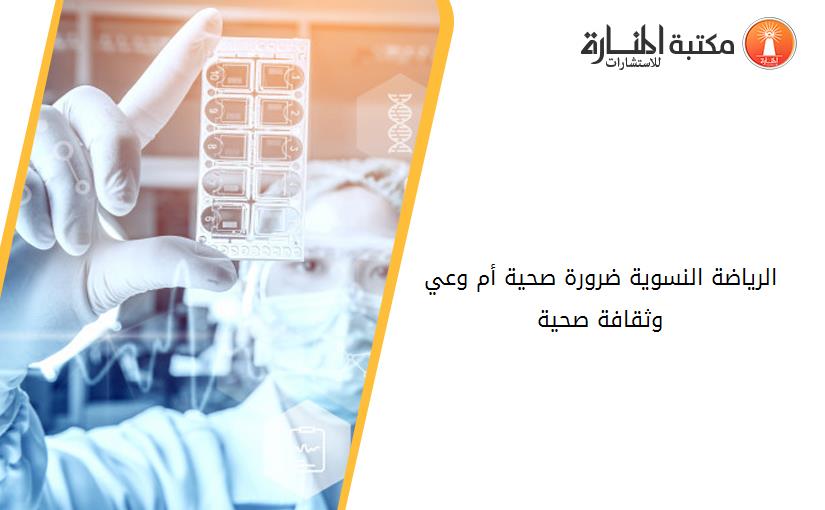 الرياضة النسوية ضرورة صحية أم وعي وثقافة صحية