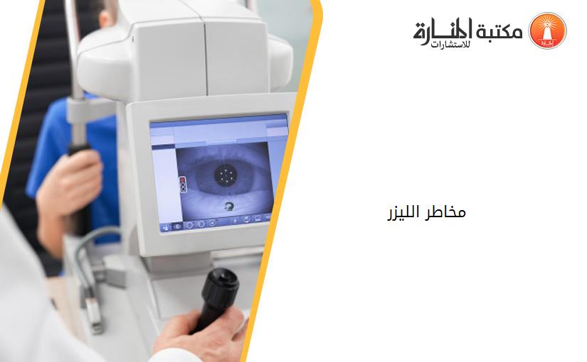 مخاطر الليزر