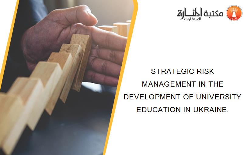 STRATEGIC RISK MANAGEMENT IN THE DEVELOPMENT OF UNIVERSITY EDUCATION IN UKRAINE.