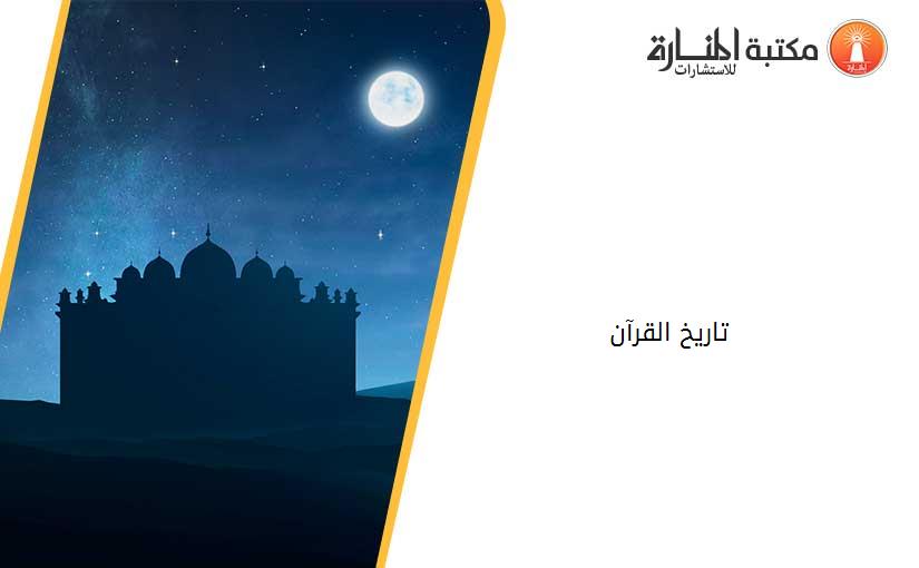 تاريخ القرآن