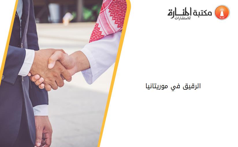 الرقيق في موريتانيا