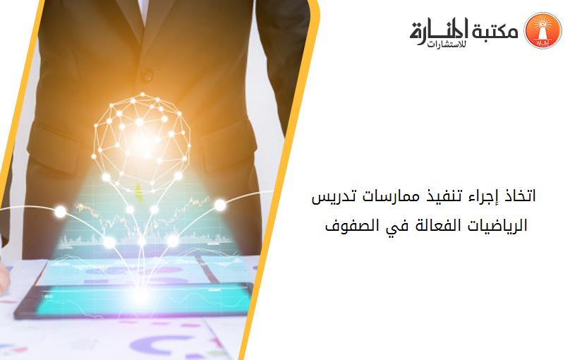 اتخاذ إجراء تنفيذ ممارسات تدريس الرياضيات الفعالة في الصفوف 1