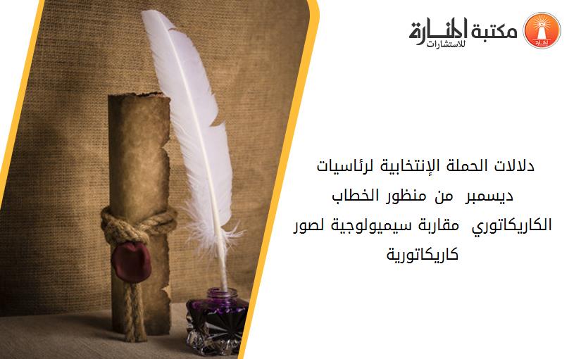 دلالات الحملة الإنتخابية لرئاسيات 12 ديسمبر 2019 من منظور الخطاب الكاريكاتوري  مقاربة سيميولوجية لصور كاريكاتورية