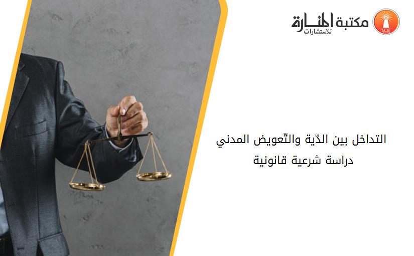 التداخل بين الدّية والتّعويض المدني دراسة شرعية قانونية 191437