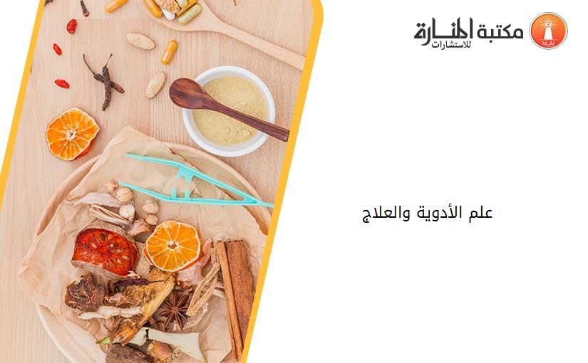 علم الأدوية والعلاج