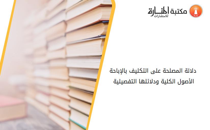 دلالة المصلحة على التکليف بالإباحة الأصول الکلية ودلائلها التفصيلية 195354