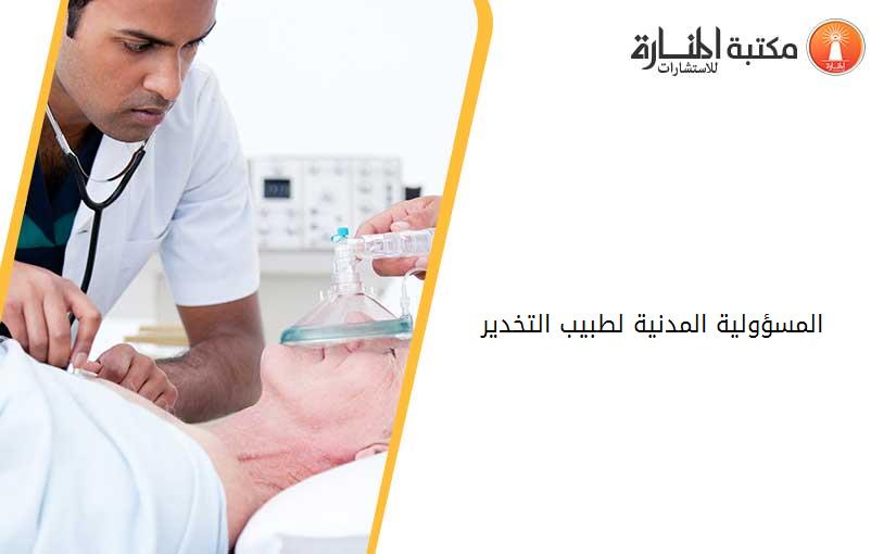 المسؤولية المدنية لطبيب التخدير