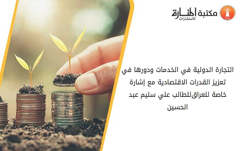 التجارة الدولية في الخدمات ودورها في تعزيز القدرات الاقتصادية مع إشارة خاصة للعراق-للطالب علي سليم عبد الحسين