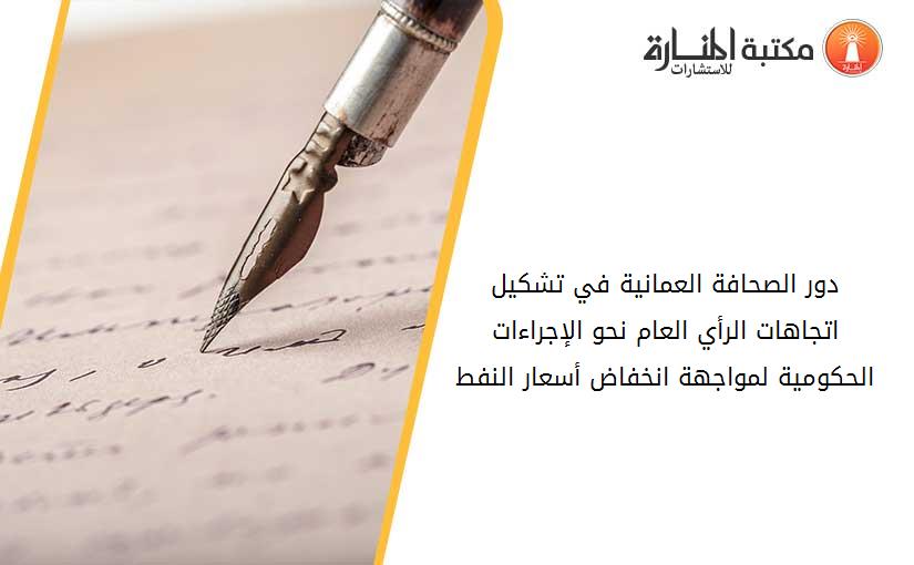 دور الصحافة العمانية في تشكيل اتجاهات الرأي العام نحو الإجراءات الحكومية لمواجهة انخفاض أسعار النفط