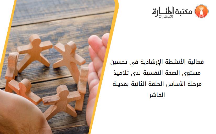 فعالية الأنشطة الإرشادية في تحسين مستوى الصحة النفسية لدى تلاميذ مرحلة الأساس الحلقة الثانية بمدينة الفاشر