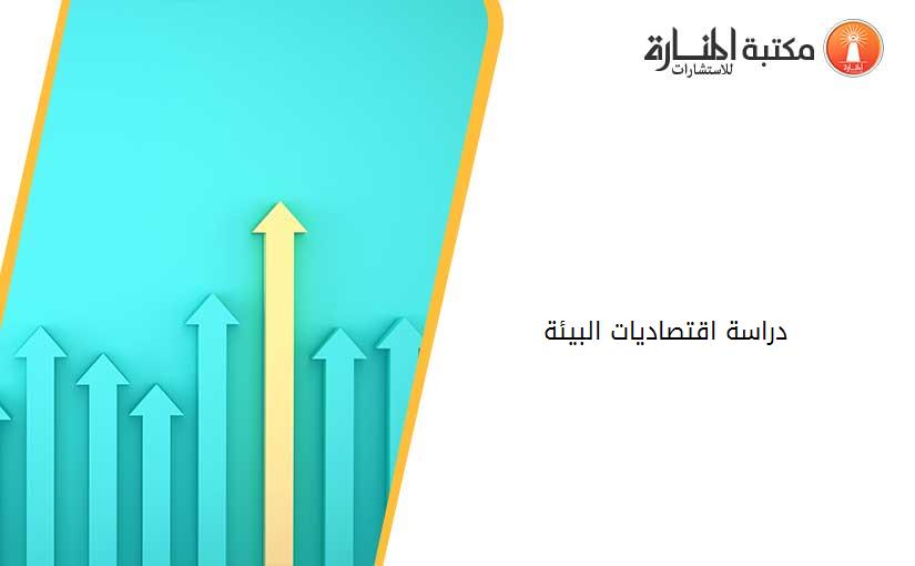 دراسة اقتصاديات البيئة