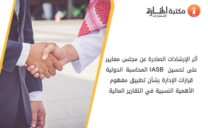 أثر الإرشادات الصادرة عن مجلس معايير المحاسبة الدولية IASB على تحسين قرارات الإدارة بشأن تطبيق مفهوم الأهمية النسبية في التقارير المالية
