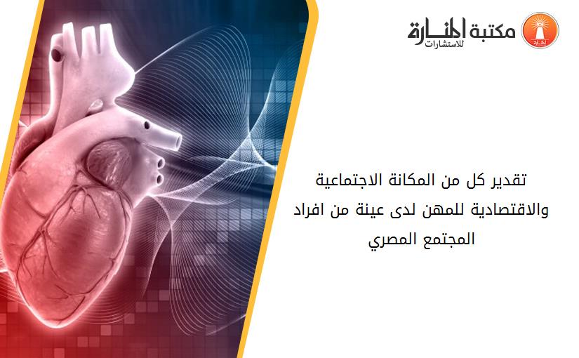 تقدير كل من المكانة الاجتماعية والاقتصادية للمهن لدى عينة من افراد المجتمع المصري