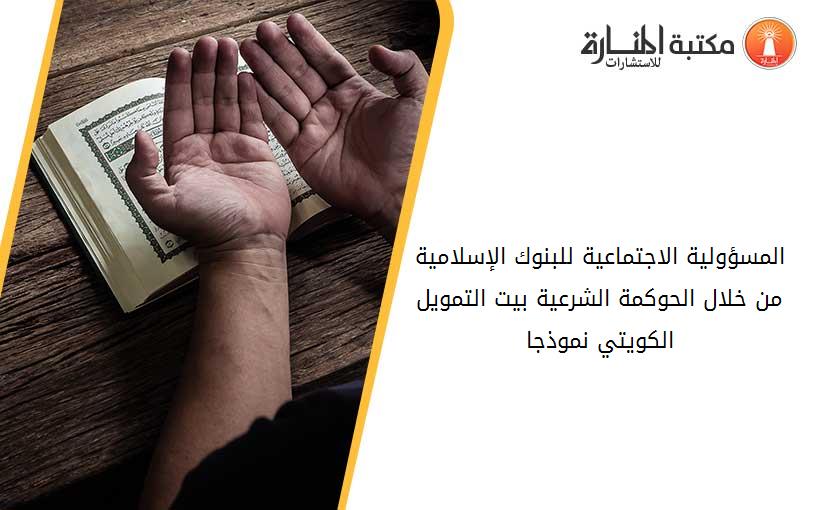 المسؤولية الاجتماعية للبنوك الإسلامية من خلال الحوكمة الشرعية. بيت التمويل الكويتي نموذجا.