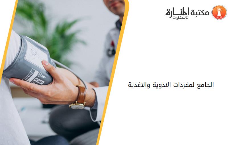 الجامع لمفردات الادوية والاغدية