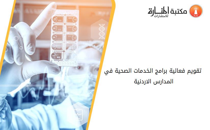 تقويم فعالية برامج الخدمات الصحية في المدارس الاردنية 141806