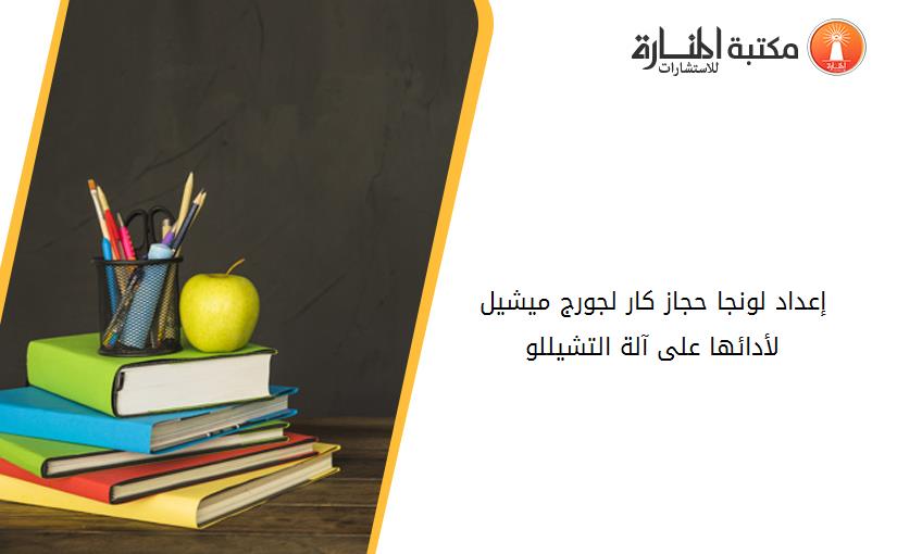 إعداد لونجا حجاز کار لجورج ميشيل لأدائها على آلة التشيللو