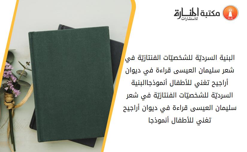 البنية السردیّة للشخصیّات الفنتازيّة في شعر سلیمان العیسی قراءة في دیوان _أراجیح تغني للأطفال_ أنموذجاالبنية السردیّة للشخصیّات الفنتازيّة في شعر سلیمان العیسی قراءة في دیوان _أراجیح تغني للأطفال_ أنموذجا