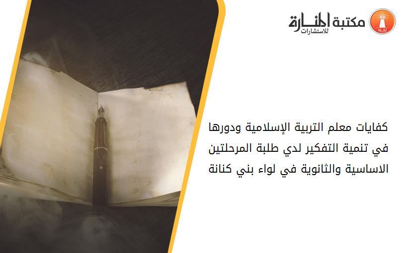 كفايات معلم التربية الإسلامية ودورها في تنمية التفكير لدي طلبة المرحلتين الاساسية والثانوية في لواء بني كنانة