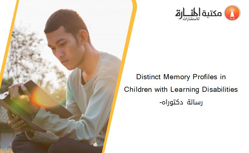Distinct Memory Profiles in Children with Learning Disabilities-رسالة دكتوراه