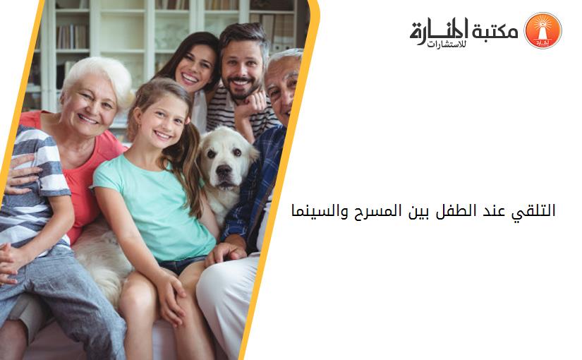 التلقي عند الطفل بين المسرح والسينما