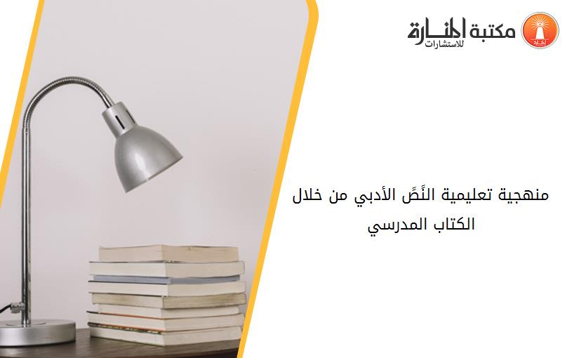 منهجية تعليمية النًصً الأدبي من خلال الكتاب المدرسي