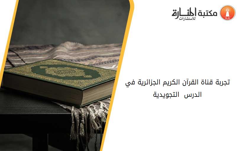 تجربة قناة القرآن الكريم الجزائرية في الدرس  التجويدية