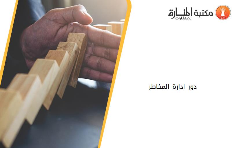 دور ادارة المخاطر .... 