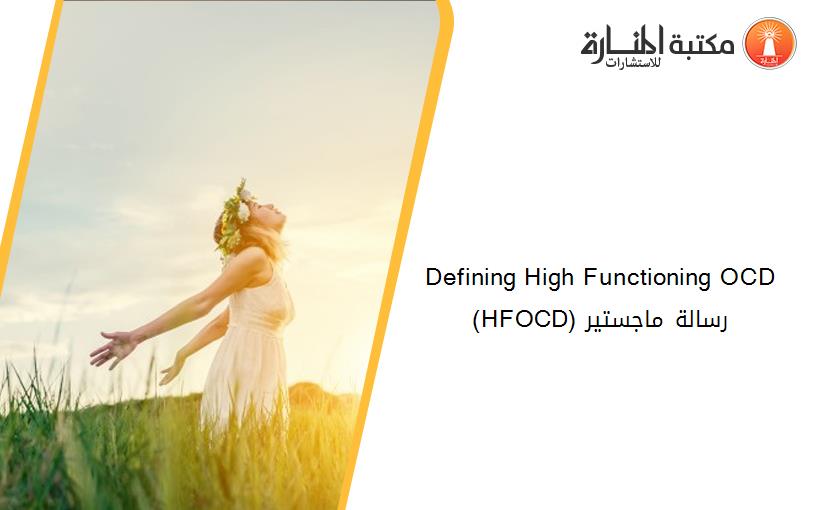 Defining High Functioning OCD (HFOCD) رسالة ماجستير