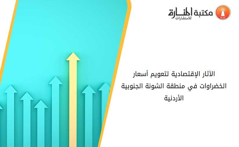 الآثار الإقتصادية لتعويم أسعار الخضراوات في منطقة الشونة الجنوبية الأردنية