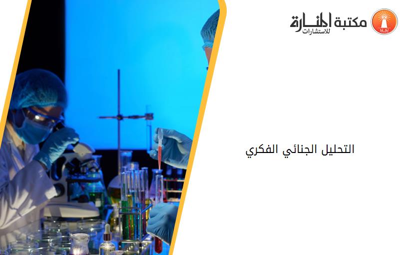 التحليل الجنائي الفكري