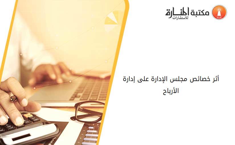 أثر خصائص مجلس الإدارة على إدارة الأرباح