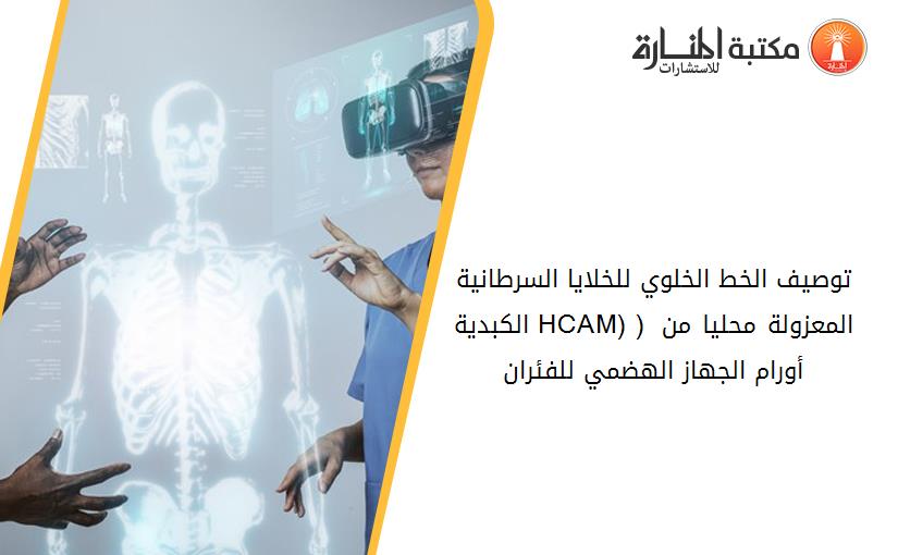 توصيف الخط الخلوي للخلايا السرطانية الكبدية HCAM) ) المعزولة محليا من أورام الجهاز الهضمي للفئران