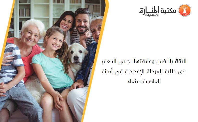 الثقة بالنفس وعلاقتها بجنس المعلم لدى طلبة المرحلة الإعدادية في أمانة العاصمة صنعاء