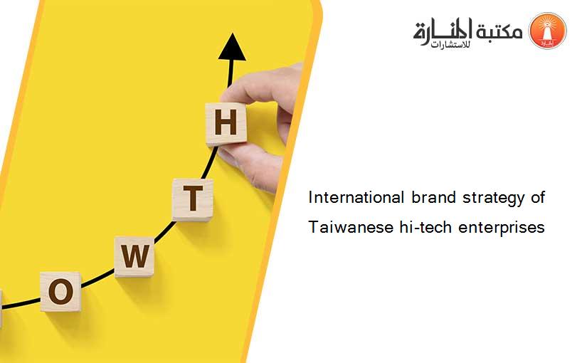 International brand strategy of Taiwanese hi-tech enterprises