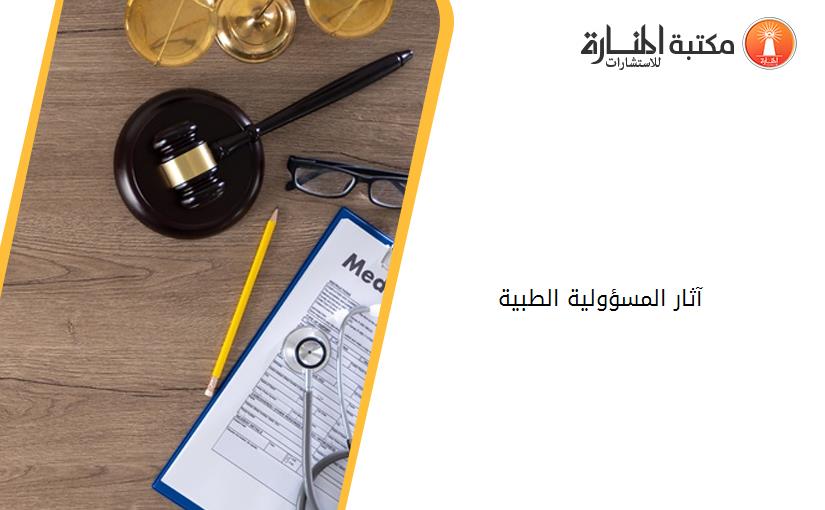 آثار المسؤولية الطبية