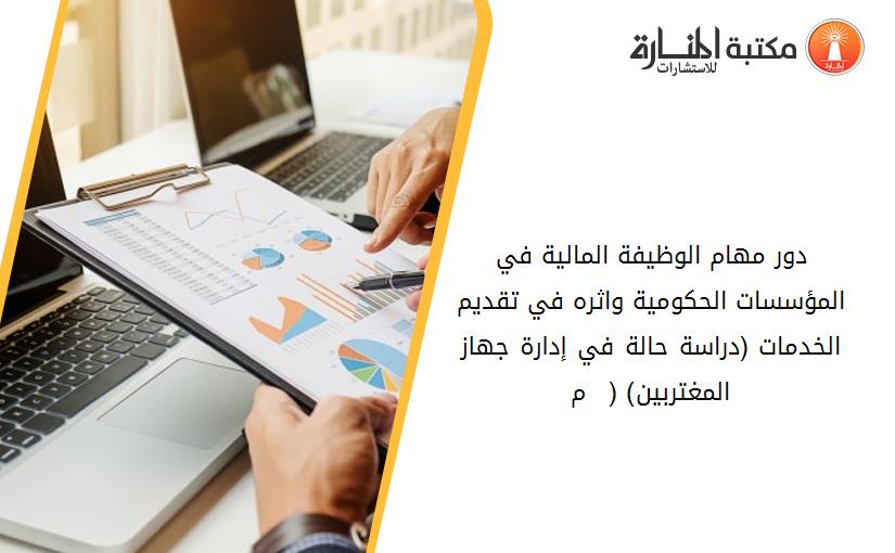 دور مهام الوظيفة المالية في المؤسسات الحكومية واثره في تقديم الخدمات (دراسة حالة في إدارة جهاز المغتربين) (1998 – 2007م)