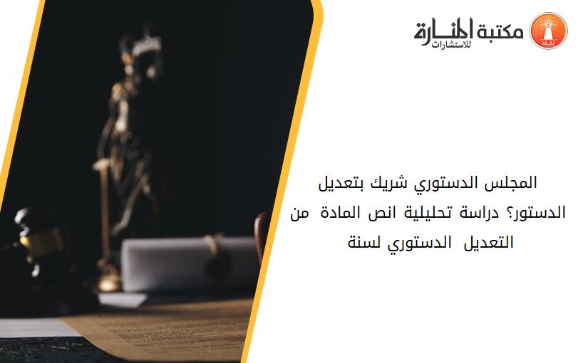 المجلس الدستوري شريك بتعديل الدستور؟ دراسة تحليلية انص المادة 176 من التعديل  الدستوري لسنة 1996