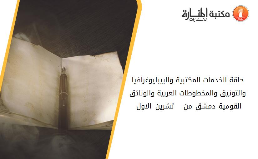 حلقة الخدمات المكتبية والبيبليوغرافيا والتوثيق والمخطوطات العربية والوثائق القومية دمشق من 2 - 11 تشرين الاول 1971