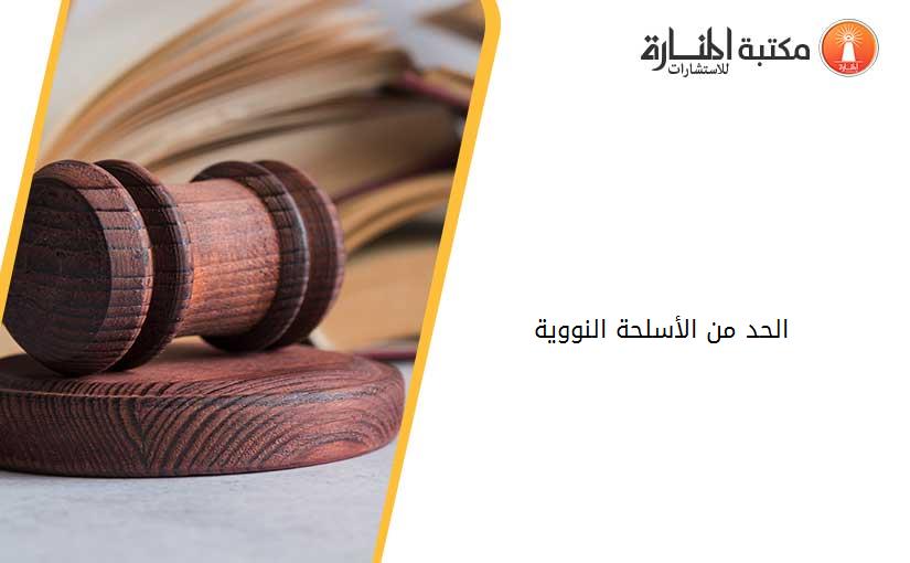 الحد من الأسلحة النووية