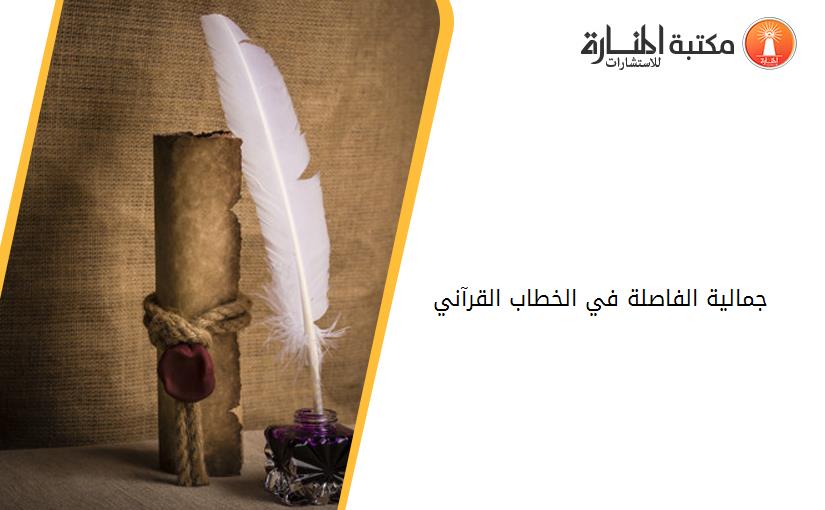 جمالية الفاصلة في الخطاب القرآني